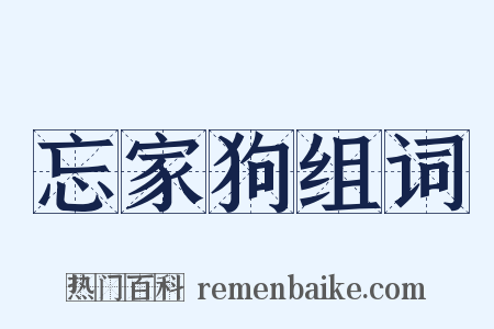 忘家狗组词是什么意思的图片